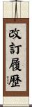 改訂履歴 Scroll