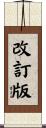 改訂版 Scroll