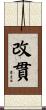 改貫 Scroll