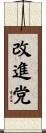 改進党 Scroll