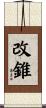 改錐 Scroll