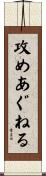 攻めあぐねる Scroll