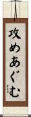 攻めあぐむ Scroll