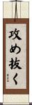 攻め抜く Scroll