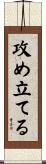攻め立てる Scroll