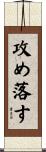 攻め落す Scroll
