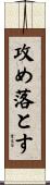 攻め落とす Scroll