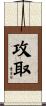 攻取 Scroll