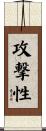 攻撃性 Scroll