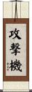 攻撃機 Scroll