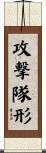 攻撃隊形 Scroll