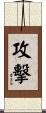 攻擊 Scroll