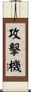 攻擊機 Scroll