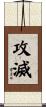 攻滅 Scroll
