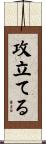 攻立てる Scroll