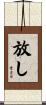 放し Scroll