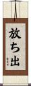 放ち出 Scroll