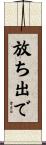 放ち出で Scroll