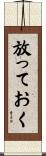 放っておく Scroll