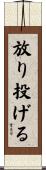 放り投げる Scroll