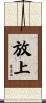 放上 Scroll