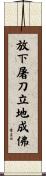 放下屠刀，立地成佛 Scroll