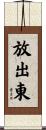 放出東 Scroll