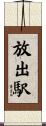 放出駅 Scroll
