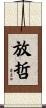放哲 Scroll
