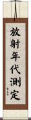 放射年代測定 Scroll