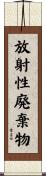 放射性廃棄物 Scroll