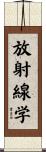 放射線学 Scroll