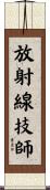 放射線技師 Scroll
