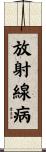 放射線病 Scroll