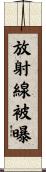放射線被曝 Scroll