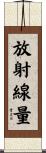 放射線量 Scroll