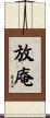 放庵 Scroll