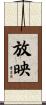 放映 Scroll