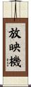 放映機 Scroll