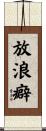 放浪癖 Scroll