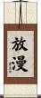 放漫 Scroll