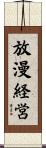 放漫経営 Scroll