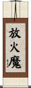 放火魔 Scroll