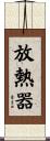 放熱器 Scroll