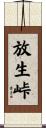 放生峠 Scroll