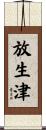 放生津 Scroll
