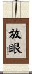 放眼 Scroll