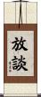 放談 Scroll
