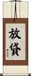 放貸 Scroll
