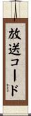 放送コード Scroll